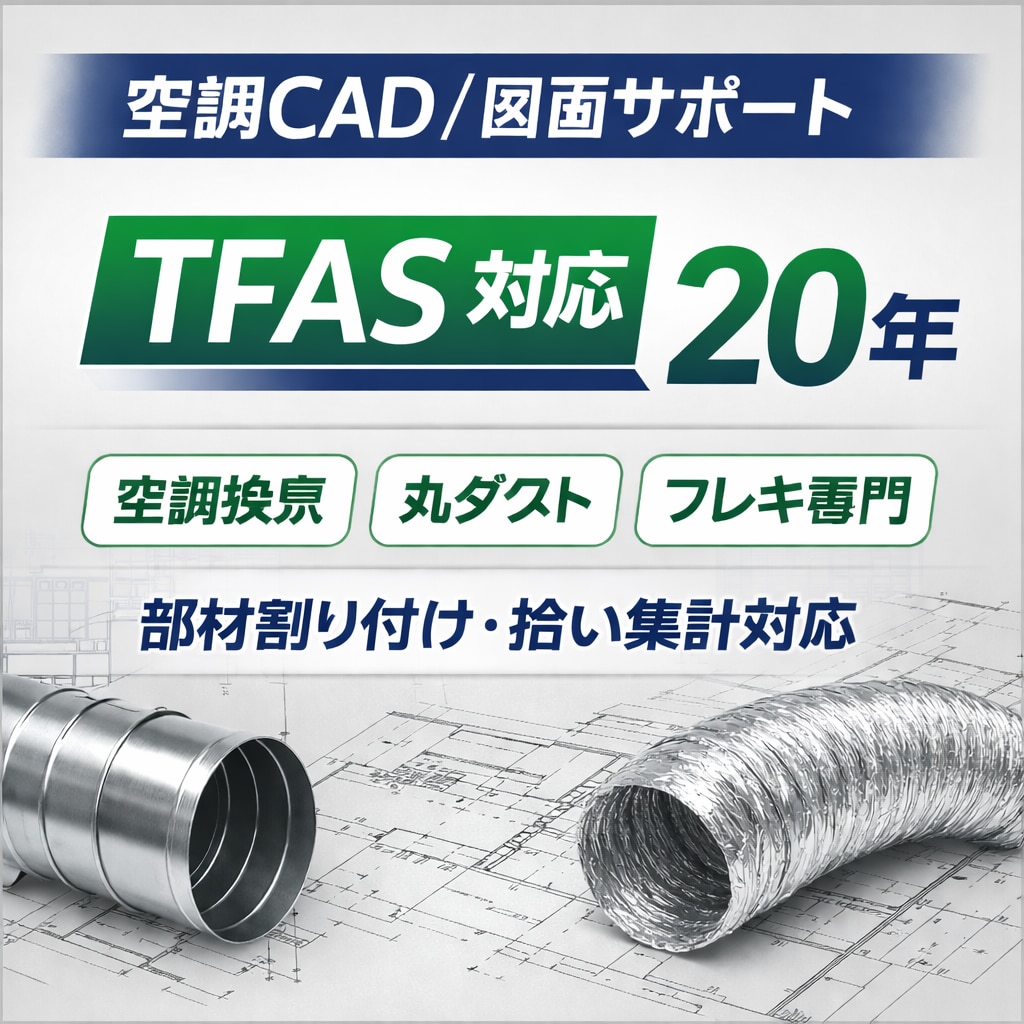 人手不足向け｜TFAS丸ダクト割付・拾います 【人手不足解消】TFAS設備CAD／拾い・割付図対応します イメージ1