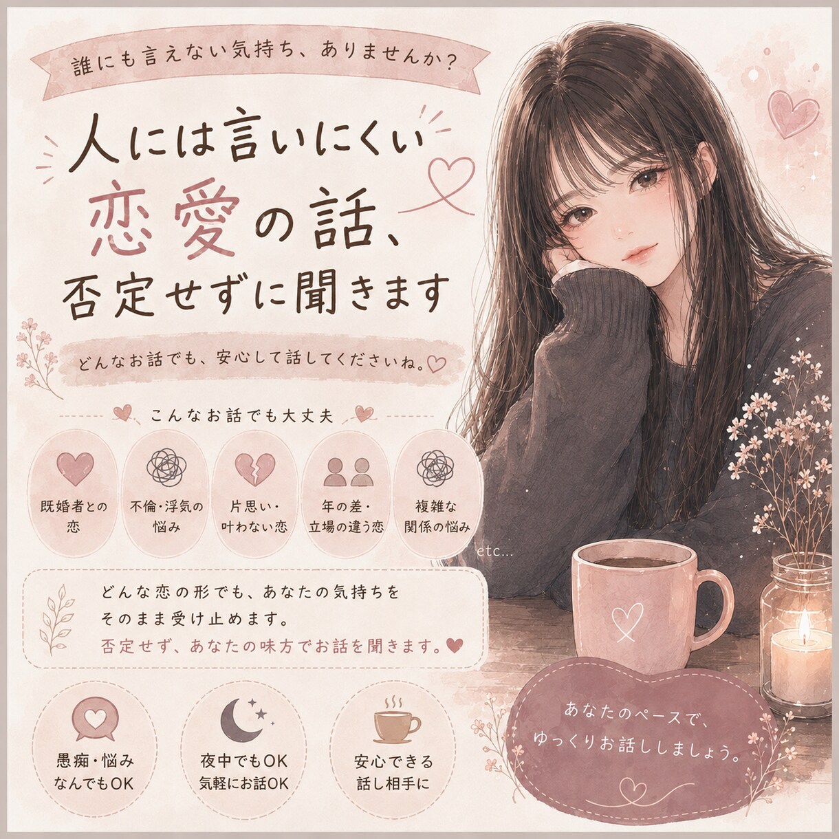 人には言いにくい恋愛の話、否定せずに聞きます 正論よりあなたの気持ち♪どんな恋のお話も聞きます イメージ1