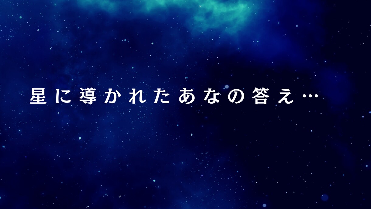 波動と星が導く、特別な言葉を届けます 静かに届く、あなたのためだけの“言葉の処方箋” イメージ1