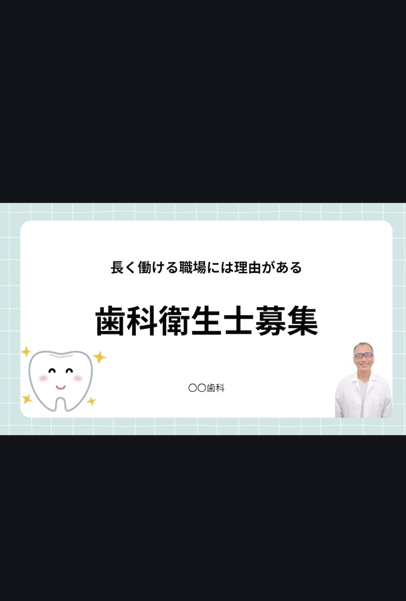歯科の採用支援！求人票や書類作成を代行します ​現場を知る経験者が、求人案内とスムーズな採用を支援！ イメージ1