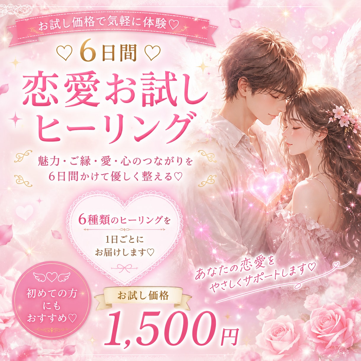 6日間♡恋愛運・魅力アップヒーリングします 恋するあなたの魅力とご縁を6つのヒーリングで優しくサポート♡ イメージ1