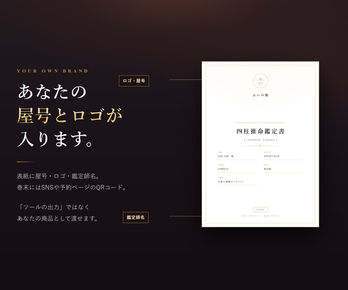 四柱推命の命式表／鑑定書自動作成ソフトを提供します 相性診断も顧客管理も標準搭載。追加課金はありません イメージ8