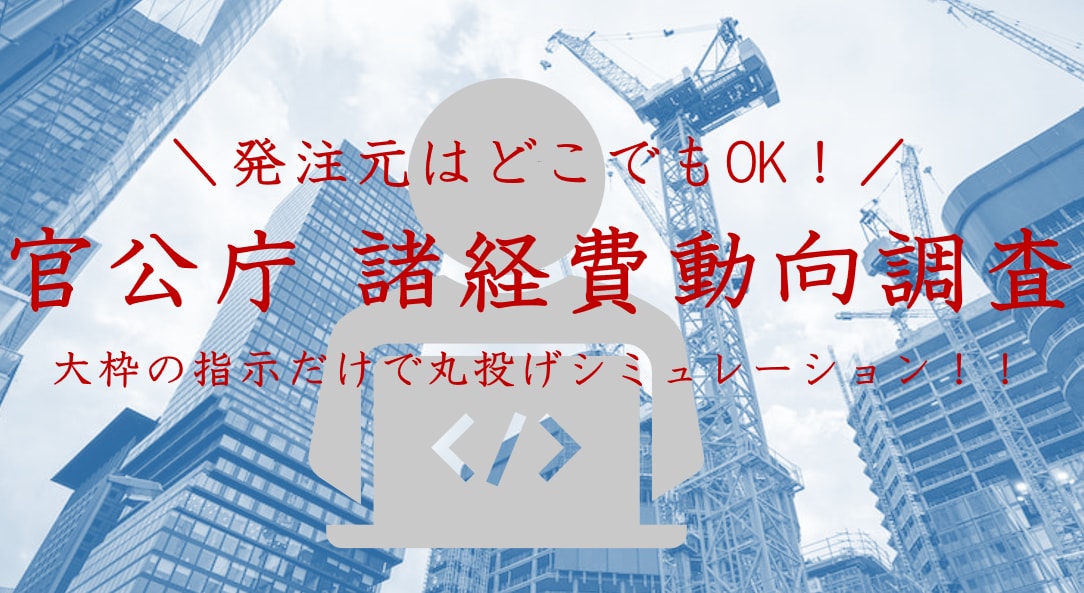 官公庁【諸経費動向調査】作成・入力をサポートします すべての官公庁発注の諸経費等動向調査票に対応いたします！！ イメージ1