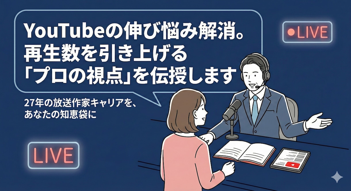 YouTubeの伸び悩みをプロがアドバイスします 100時間の編集より1時間の企画精査。プロの知恵でテコ入れ イメージ1