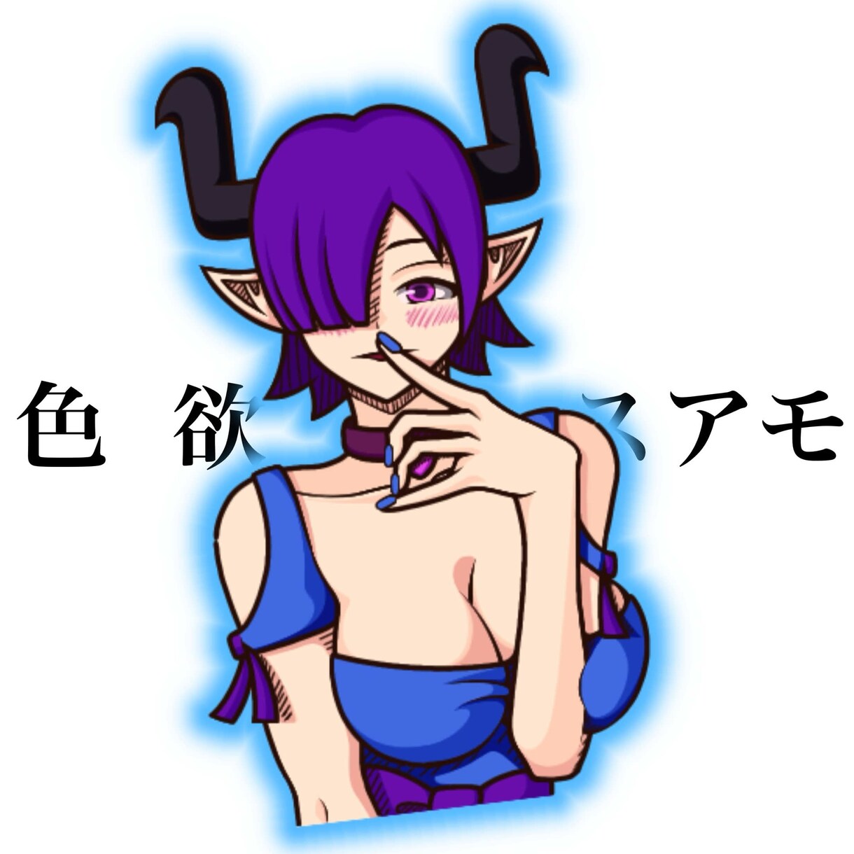 個人的に楽しむキャラクターを描きます サキュバス7人計画「色欲スアモ」を届けます！ イメージ1