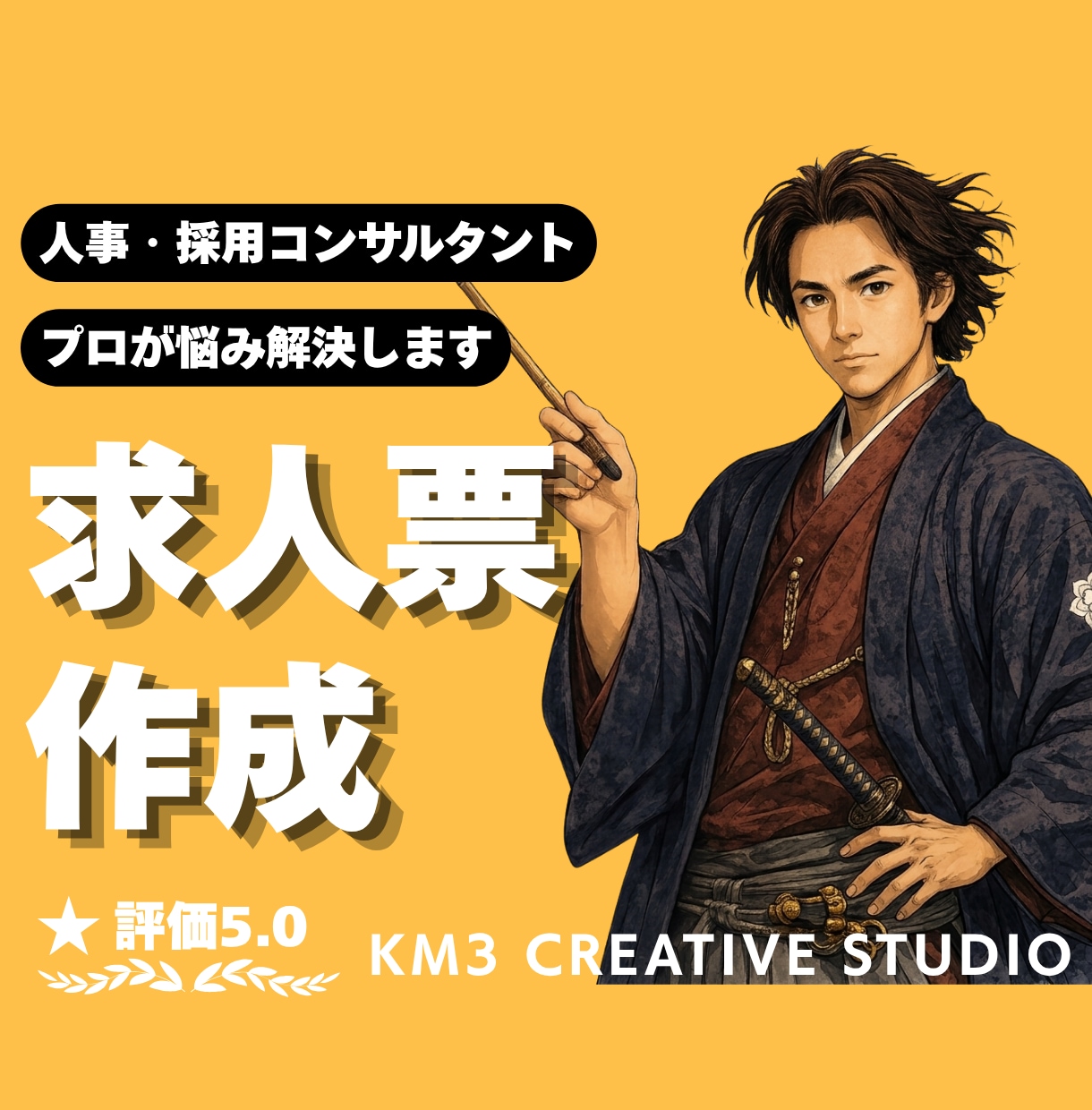 求人票イチから作成❗️プロの知見で丁寧に制作します ✨️支援実績多数❗️HR20年のプロが貴社の魅力を訴求します イメージ1