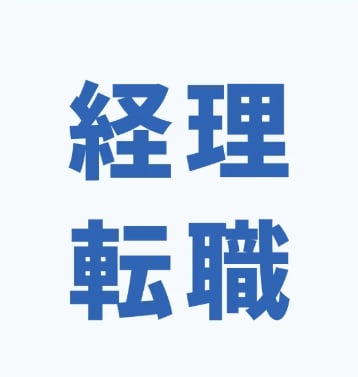 経理未経験転職、時間を気にせずゆっくり相談乗ります 採用経験豊富な私が、企業目線でサポートし不安や疑問を解消 イメージ1