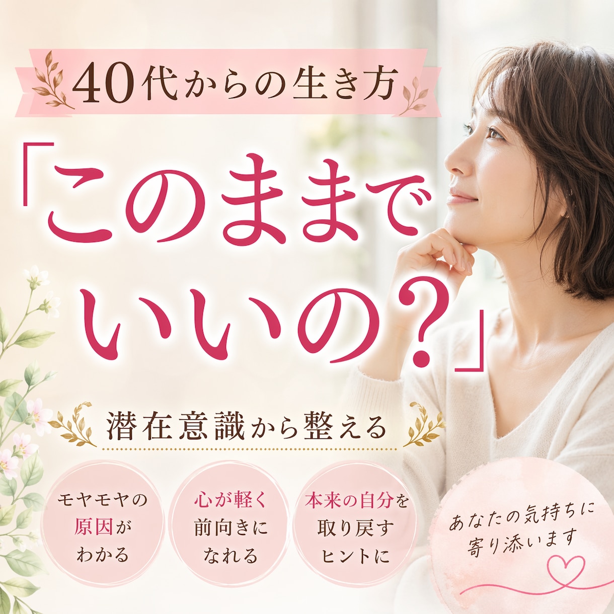 なぜか満たされない40代の悩みに寄り添いますます その違和感、放置しないでください。答えは内側にあります イメージ1