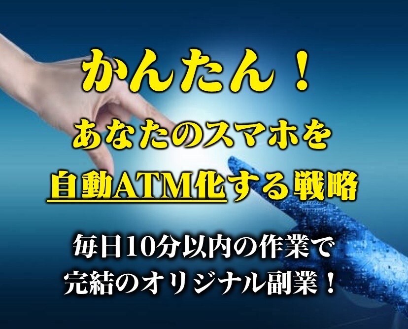コピペ作業！無料で自動ATMを構築する方法教えます 無料SNSの仕組み化に大切な〝あるもの〟を全てこちらで提供！ イメージ1