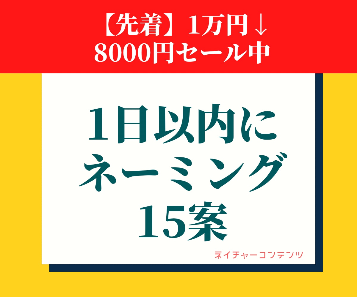 プロが即日納品でネーミングを15案ご提案します 実績多数！迅速即日！ネーミングアイデアを短納期でお届け！ イメージ1