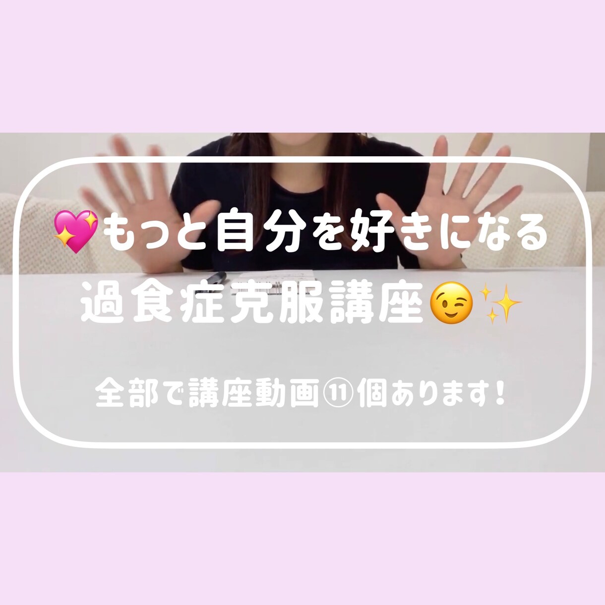 過食症克服方法を動画講座でお伝えします ♡もっと自分を好きになる過食症克服講座♡ イメージ1