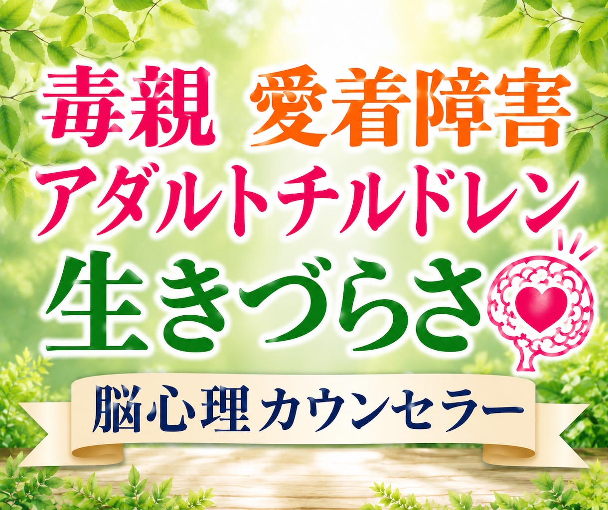 毒親・愛着障害・ACの生きづらさを緩和します アダルトチルドレンの脳心理カウンセリングをします イメージ1