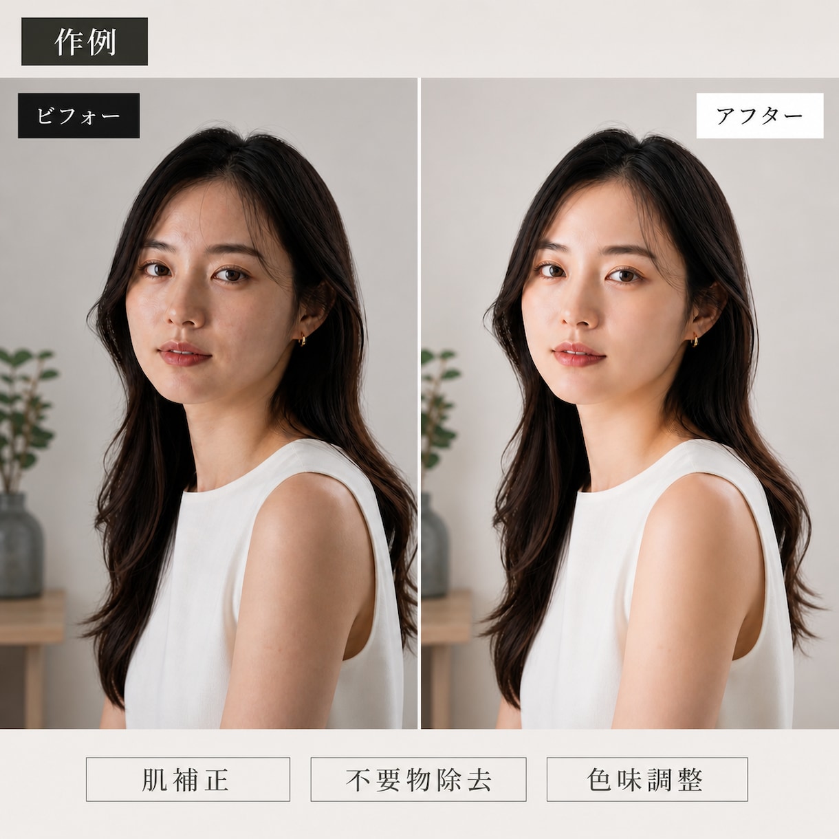 写真を自然にレタッチ、高品質な写真にします 印象はきれいに、宣材写真に使いやすく整えます。 イメージ2