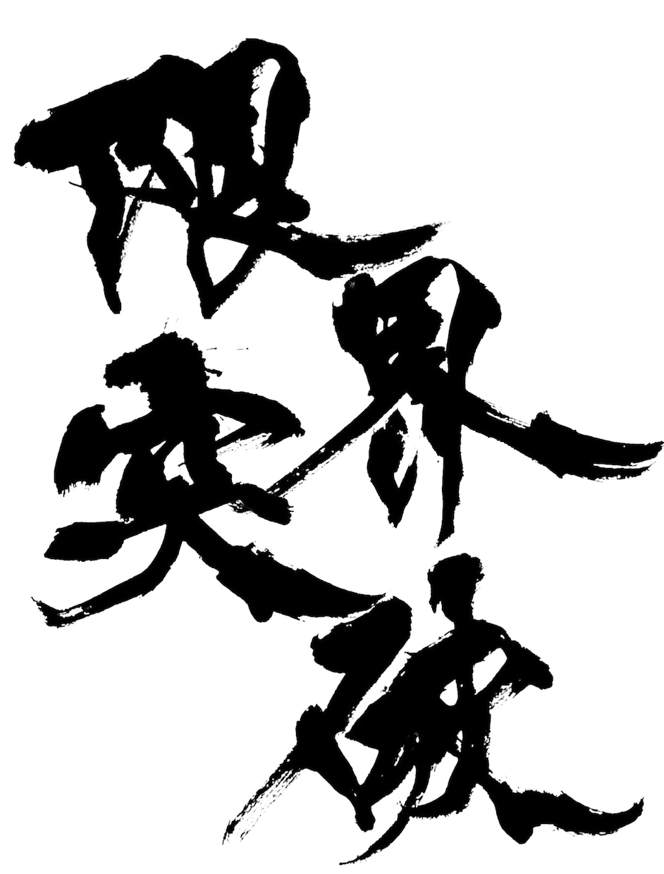 翌日納品可⭐︎万博展示書家が筆文字データ制作します 【商用利用OK】様々な雰囲気の筆文字に対応いたします イメージ5