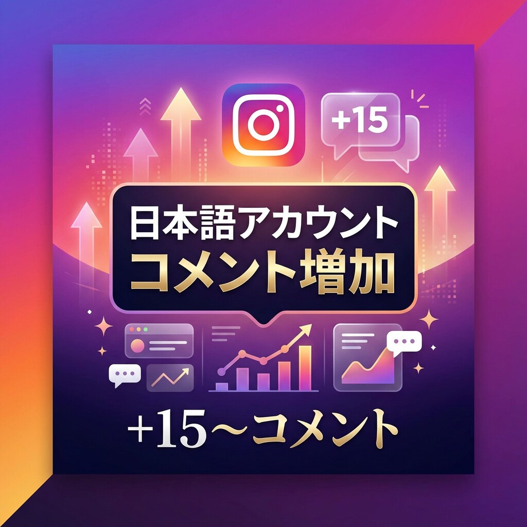 Instagramコメント＋15〜増やします 日本語アカウントからコメントを＋15〜件増加！ イメージ1