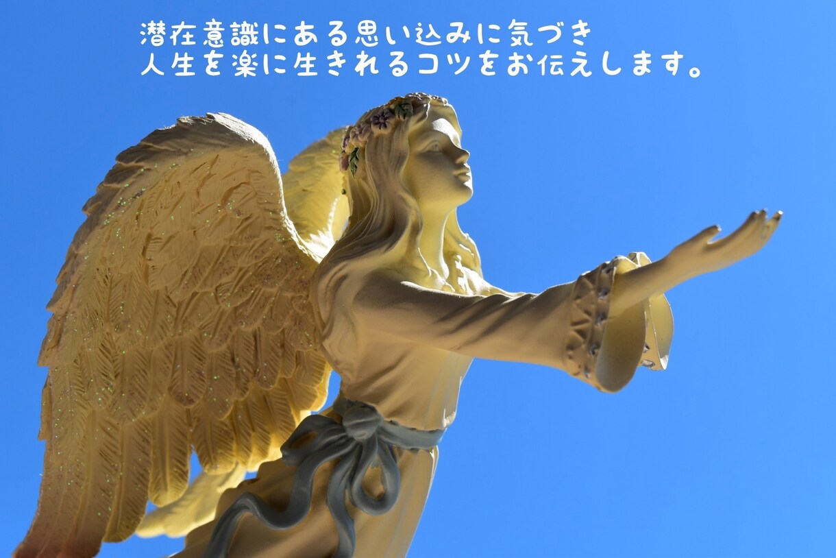 潜在意識にある不要な思い込みを手放すサポートします 人間関係でのお悩みの根本原因を一緒に探っていきましょう！ イメージ1