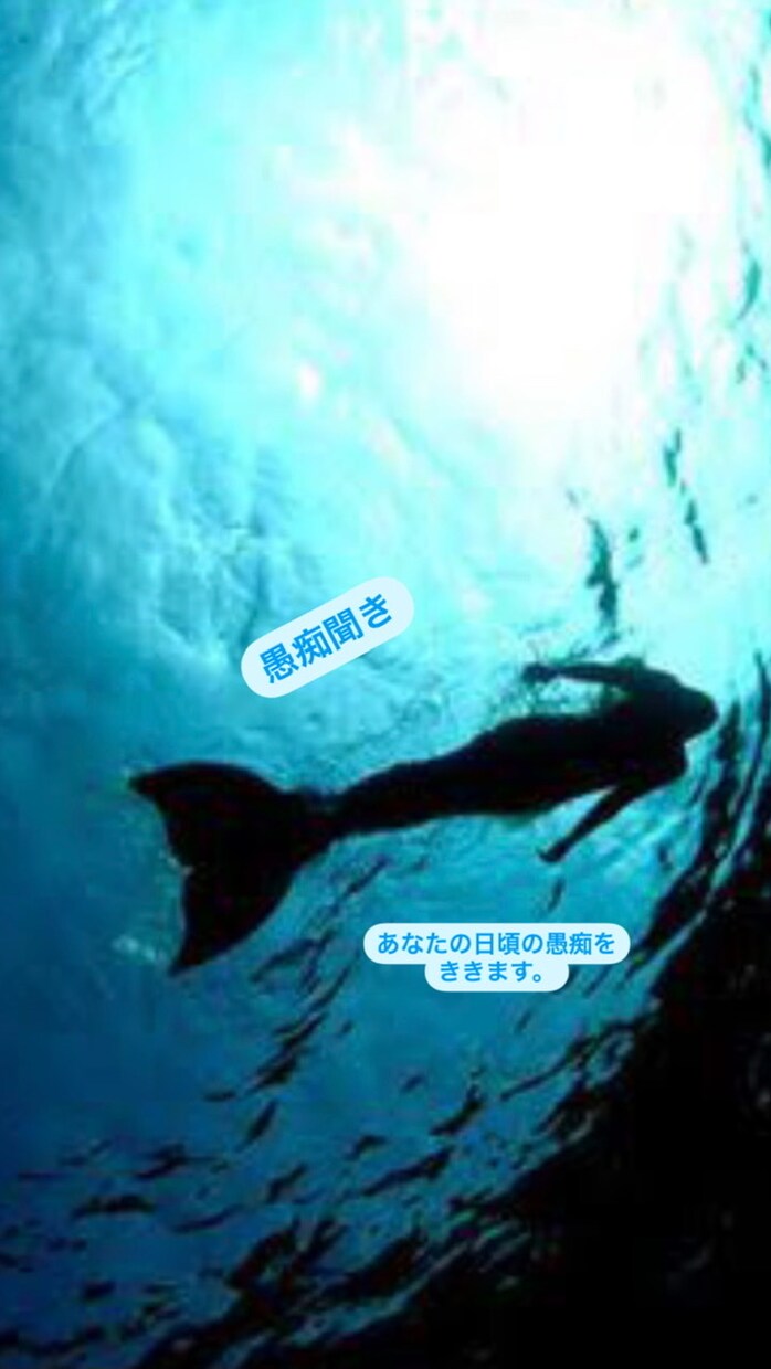 あなたの愚痴聞き、お悩みに寄り添います 安心してください。明日はもっと素敵に笑えます♡ イメージ1