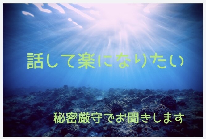 苦しい気持ち引き受けます 身近な人には相談できない…秘密厳守でお聞きします。 イメージ1