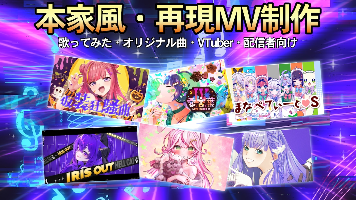 大手実績あり！歌ってみた・オリジナルMV制作します 本家風から完全オリジナルまで、素敵な作品のお手伝い致します イメージ1