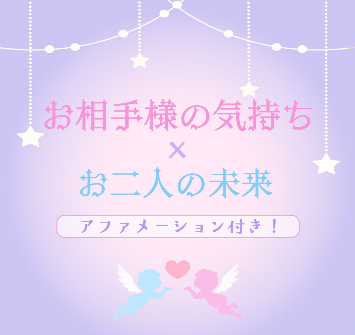 お相手様のお気持ちとお二人の未来をお伝えします ☆*゜恋愛成就の為の自己愛を高めるアファメーション付☆*。 イメージ1