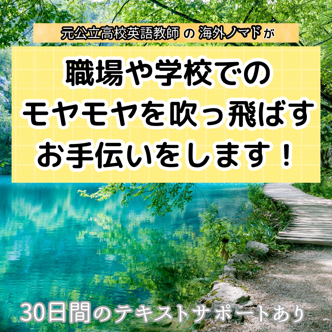 職場や学校でのモヤモヤを吹っ飛ばすお手伝いをします 元県立高校英語教師の海外ノマドワーカーが、お悩みを聞く！ イメージ2