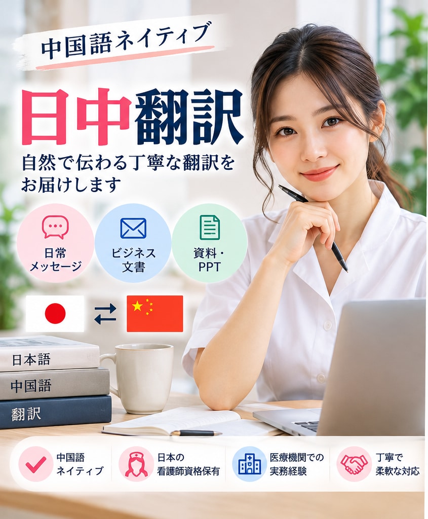 中国語と日本語の翻訳を丁寧に承ります 中国語・日本語の翻訳から見やすい資料の整理まで対応します イメージ1