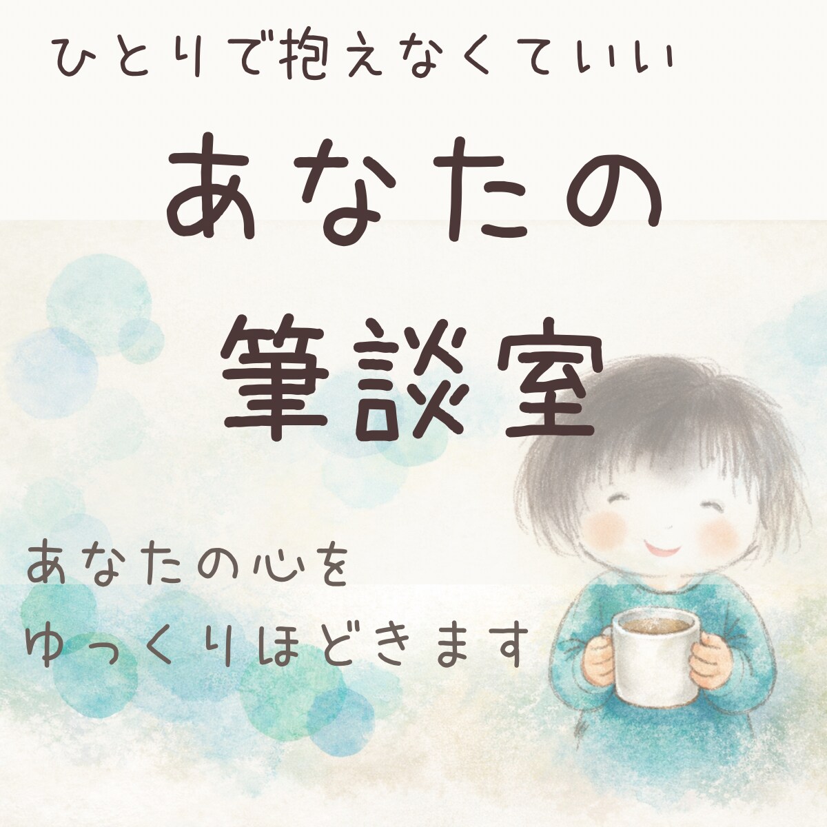 あなたのモヤモヤを一緒に整理します メッセージで丁寧に遠回りした私が寄り添います イメージ1