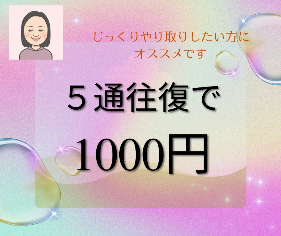 たった5通のやり取り、だけど文字で心が繋がります 時間でなく、5回往復制限で、文字数は1回に最大3000字!! イメージ1