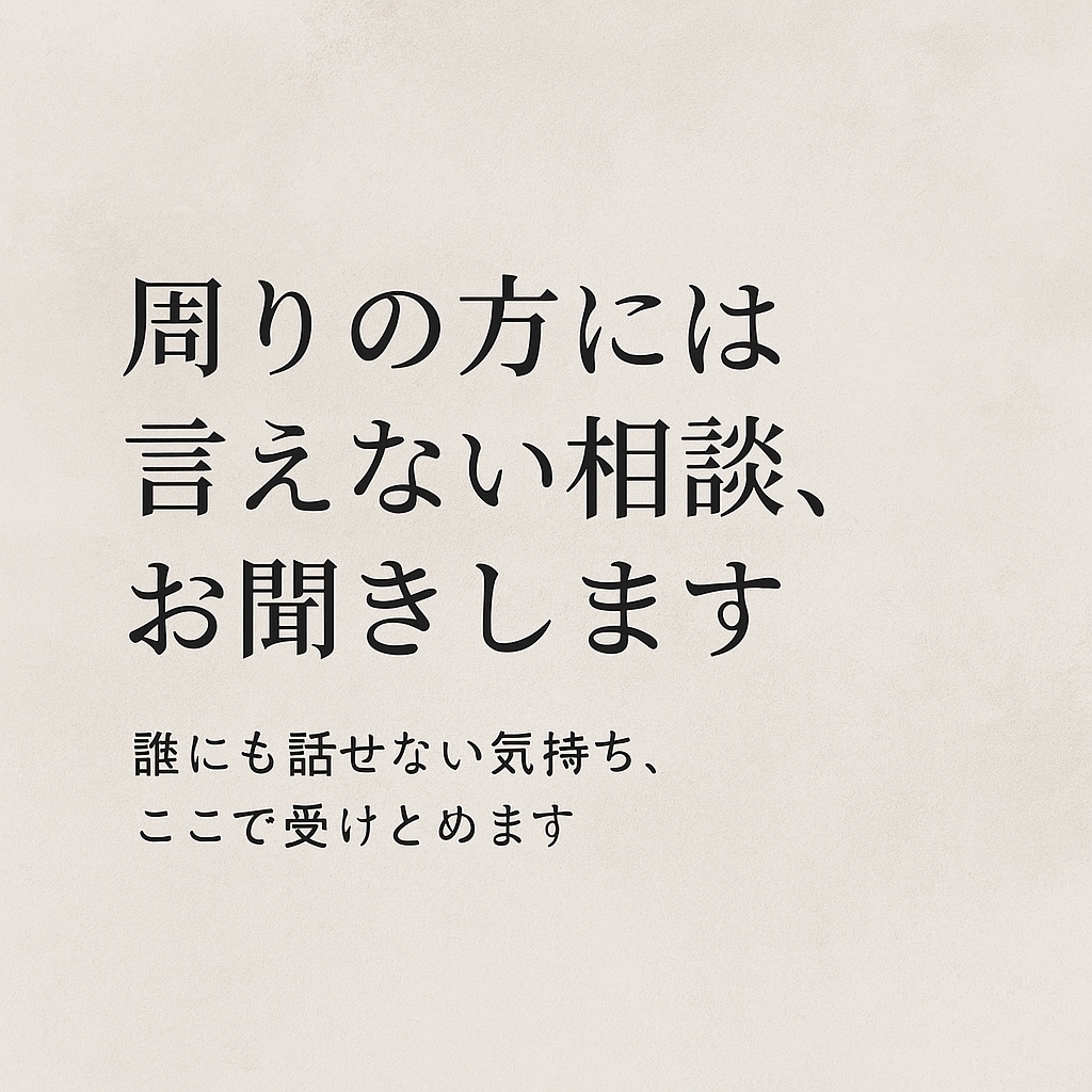 周りの方には言えない相談お聞きます 誰にも話せない気持ち、ここで受けとめます イメージ1