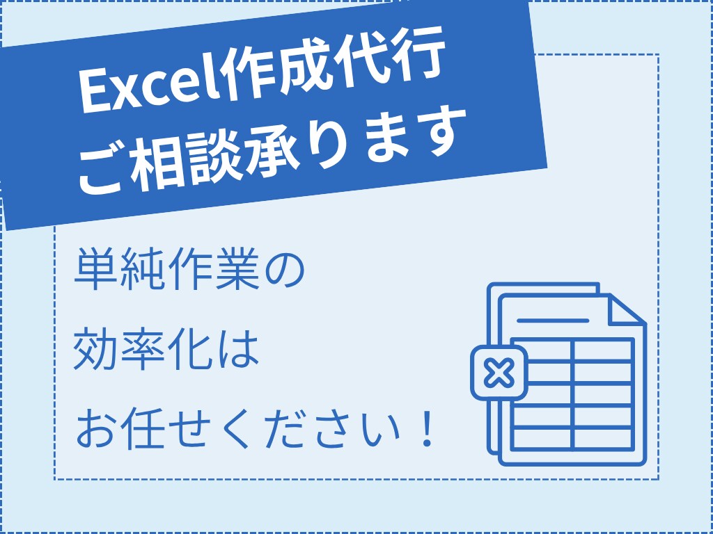 Excelテンプレ作成代行・ご相談承ります テンプレートの作成など単純作業の効率化はお任せください! イメージ1