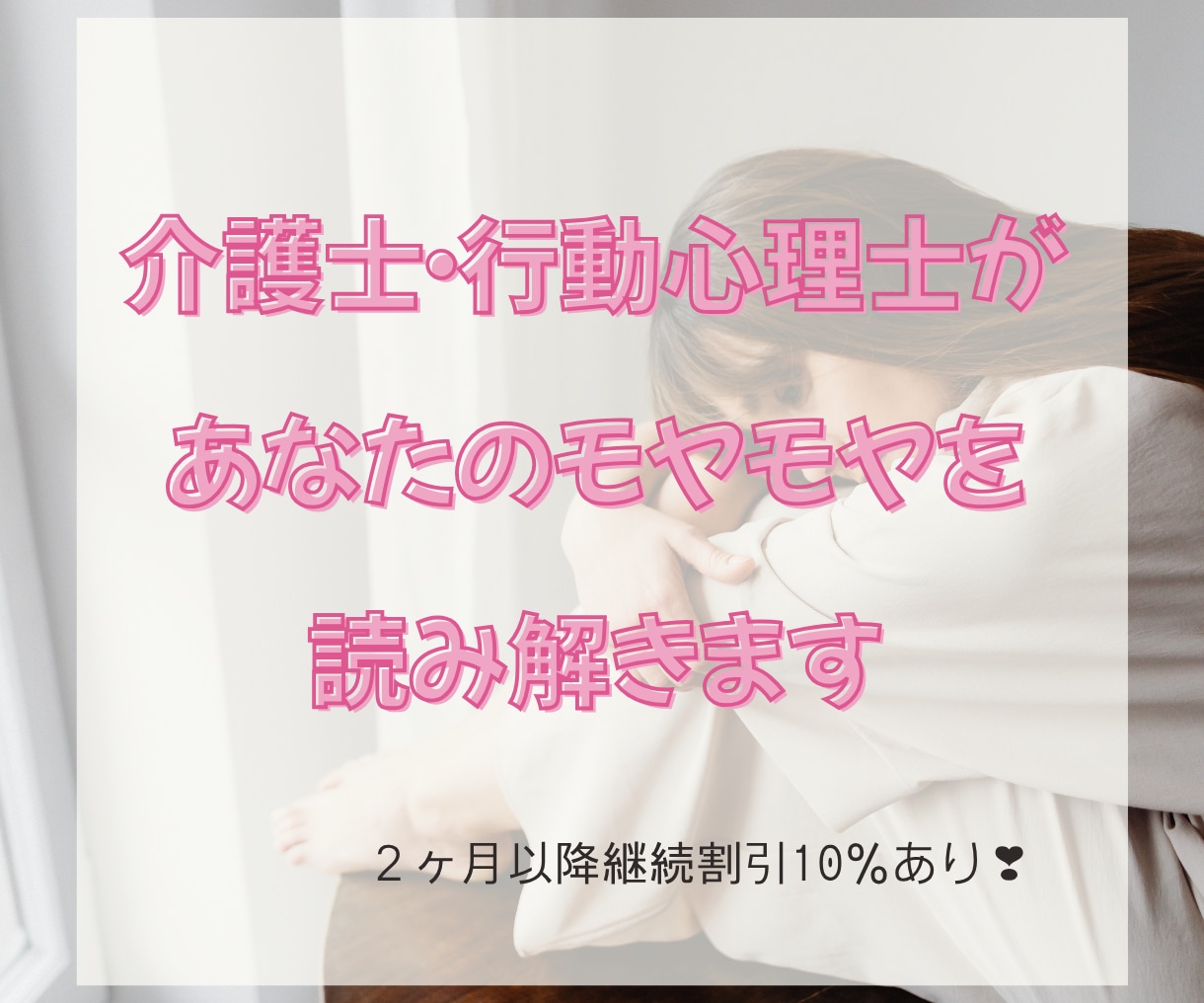 介護士・行動心理士があなたのモヤモヤを読み解きます 誰かに聞いてほしい。勇気が出ないあなたへ。 イメージ1