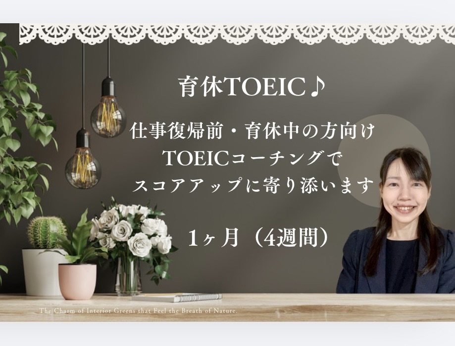 育休TOEIC｜独学965講師が1ヶ月伴走します 育休TOEIC♪仕事復帰前の方向け4週間コーチング イメージ1
