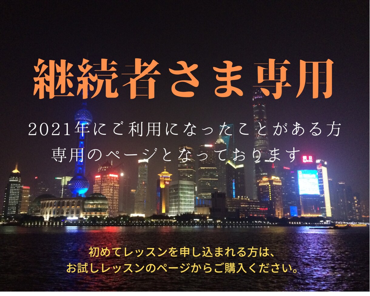 継続者さま専用)会話や文法、幅広く中国語を学べます お一人おひとりに合わせた中国語レッスン イメージ1