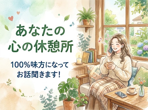 まとまっていなくてOK。心に寄り添い、お話聞きます あなたの心をふっと軽くするお手伝い。優しくお話を伺います。 イメージ1