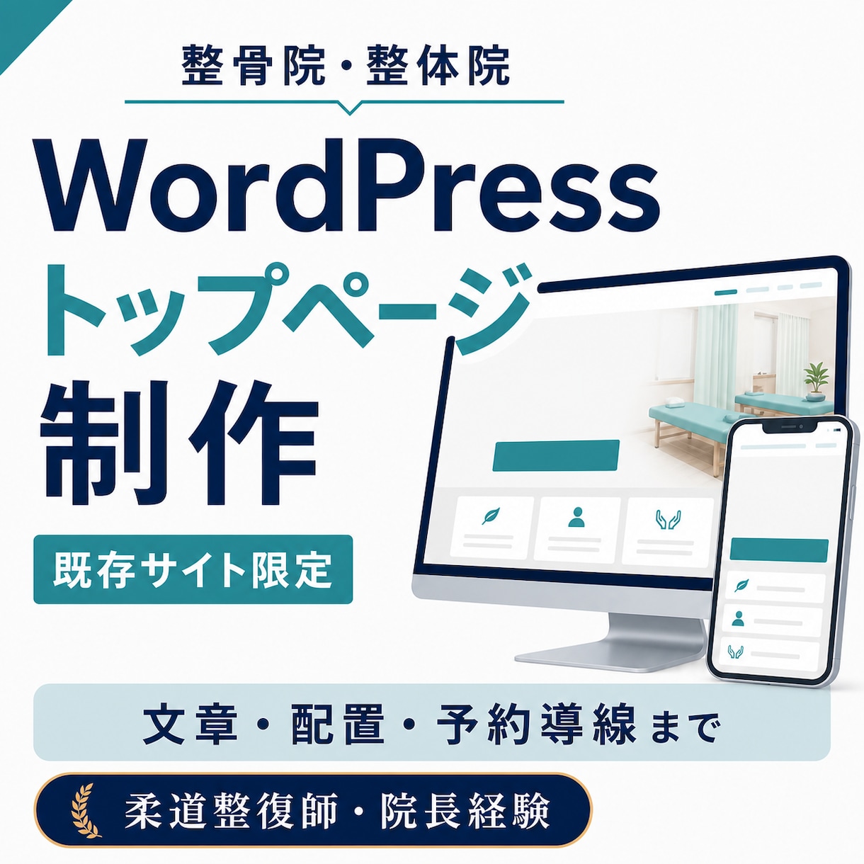 整骨院のWordPressトップページを作ります 文章・配置・予約導線まで院長経験者が対応 イメージ1