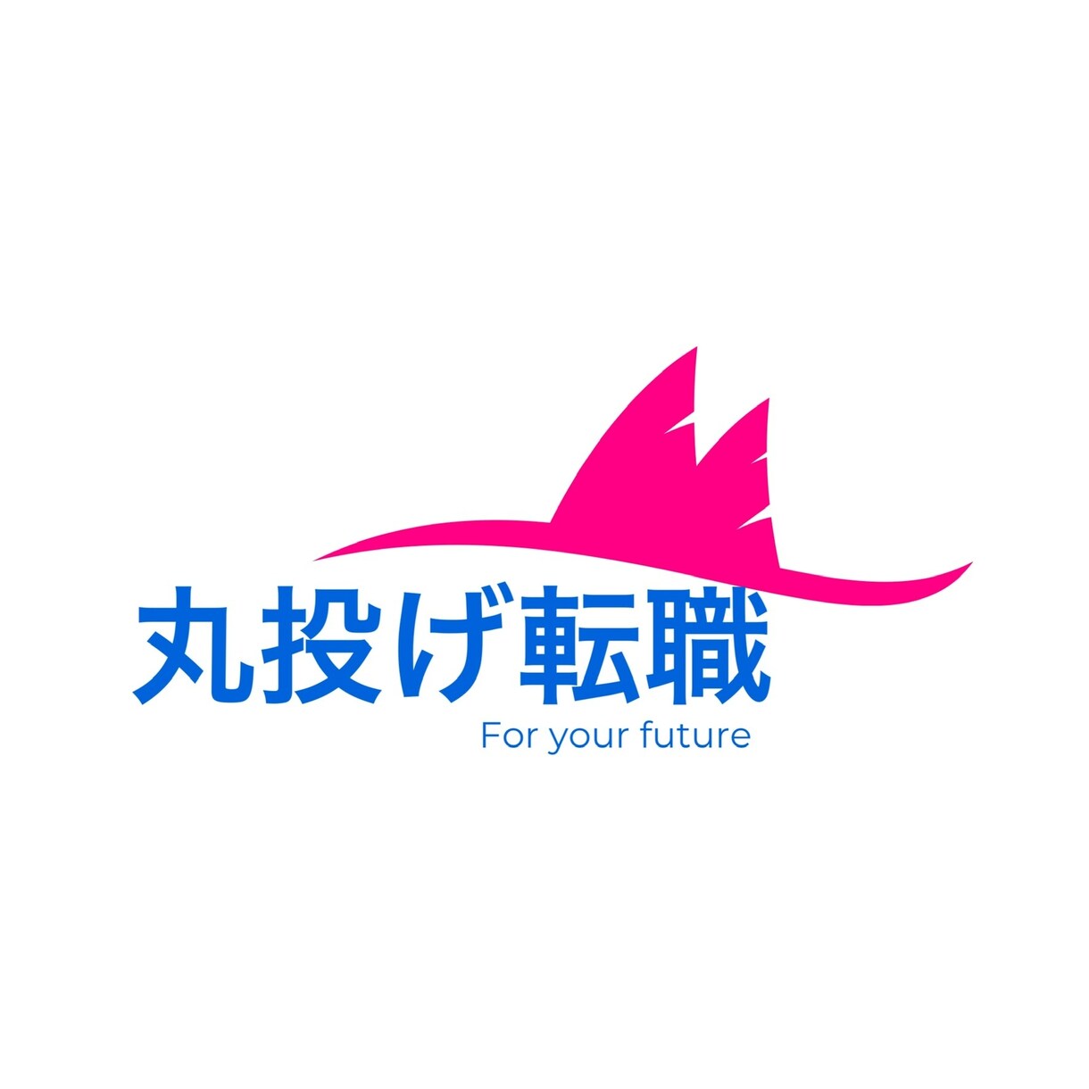 書類作成から面接対策までサポートします 面倒くさい転職準備はもう不要！全て丸投げでお任せください！ イメージ1