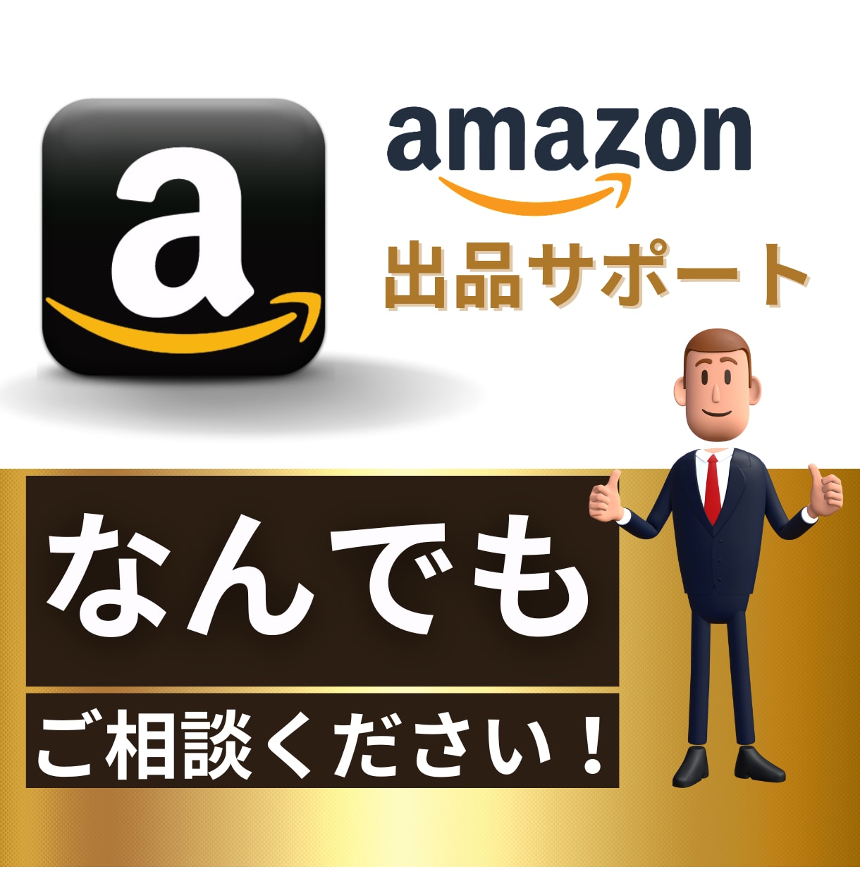 Amazon出品 | 60分間ビデオコンサルします 販売/コンサル歴14年の実績！アマゾン販売はお任せください！ イメージ3