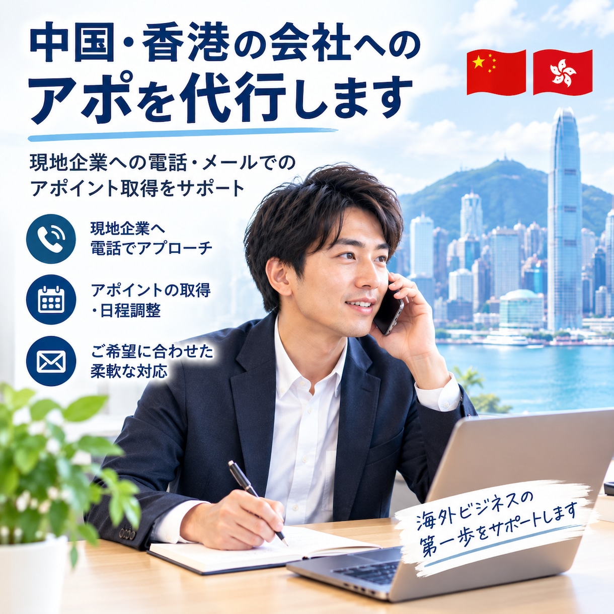 中国・香港でのテレアポ（電話・メール）を代行します 繋がらない相手にも粘る、香港・中国語テレアポ代行 イメージ1