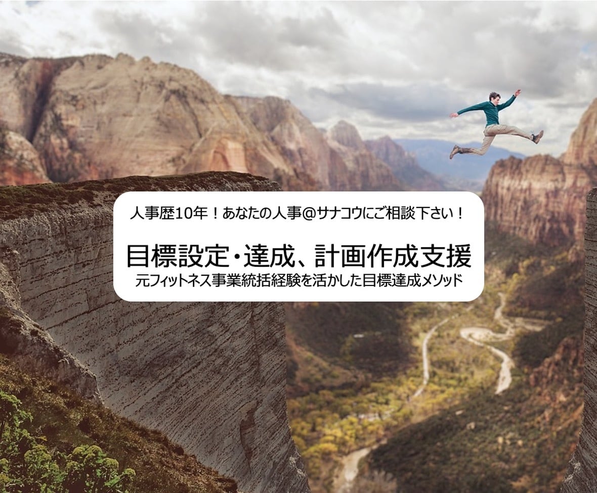 目標の設定、目標達成、計画作成の支援をします 元フィットネス事業統括経験を活かした目標達成メソッド イメージ1