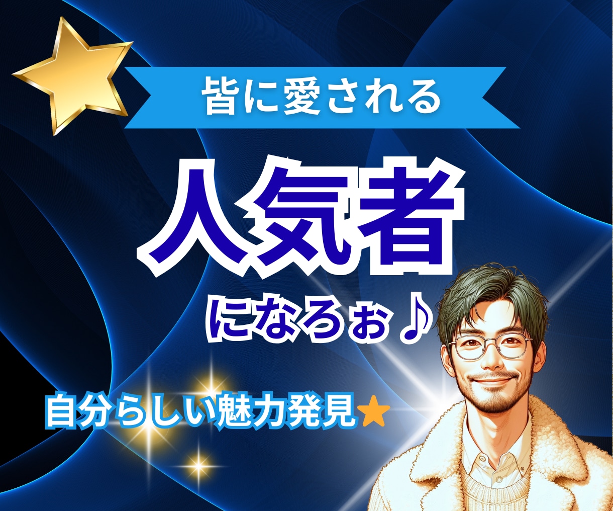 皆から愛される❤️【人気者】になる秘訣お伝えします 自分らしさ☝️強み発見☝️魅力☝️⭐️あなたがスターだ⭐️ イメージ9