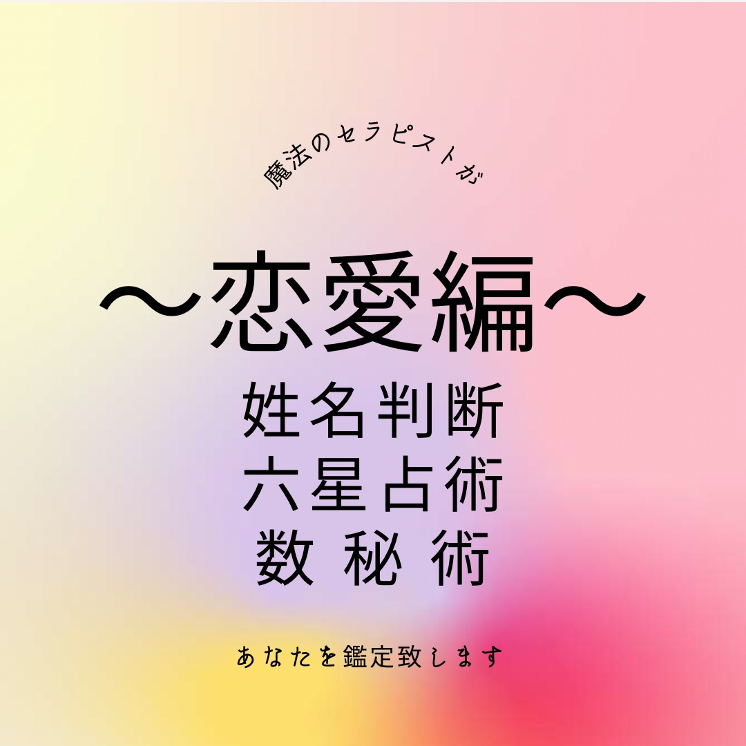 魔法セラピスト恋愛♡相性を3つの占いで鑑定致します 人間関係•相性を占いで読み解きあなたの不安や悩みにサポート♡ イメージ1