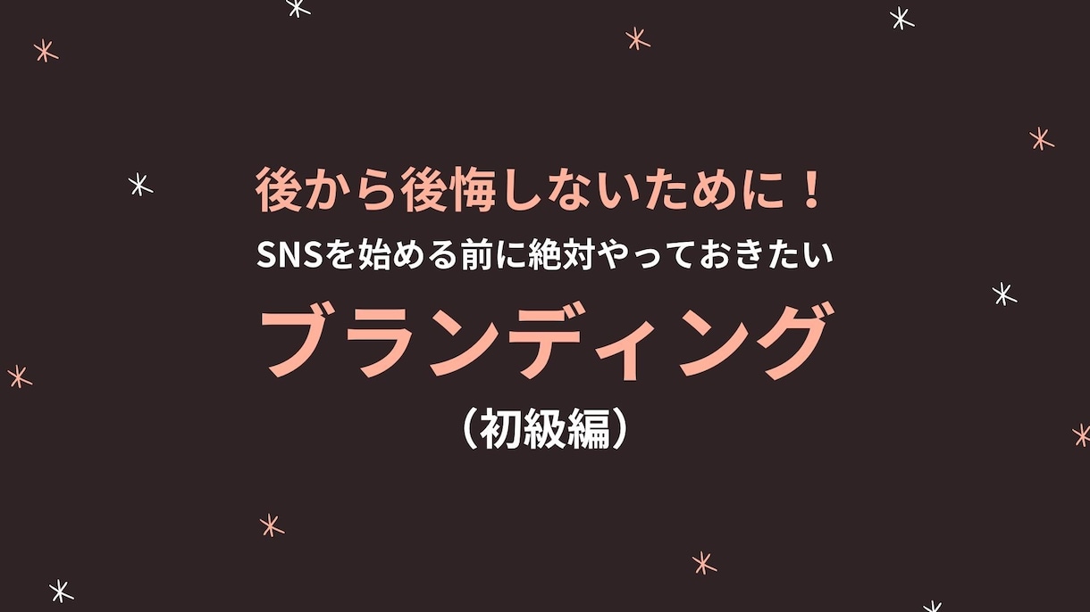 失敗しないブランディング一緒に考えます 後から後悔しないためにSNS発信前に必ず知っておきたい！ イメージ1