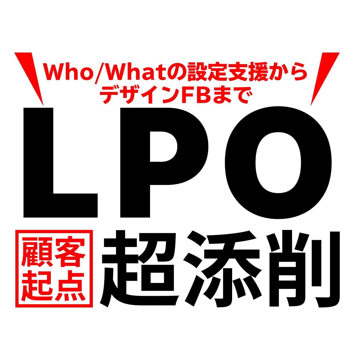 売れるLPに変身！LPを顧客起点で改善します より質の高い顧客を増やすためのボトルネック解消をお手伝い イメージ1