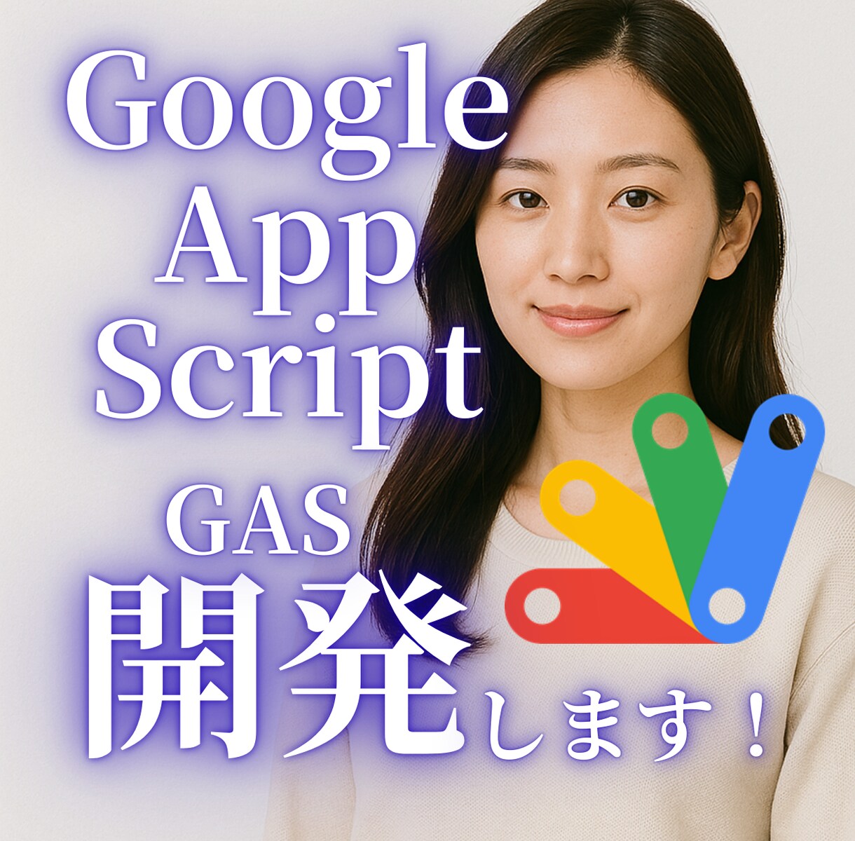 GASでGoogle業務を自動化します GAS導入であなたの業務を自動化！ イメージ1