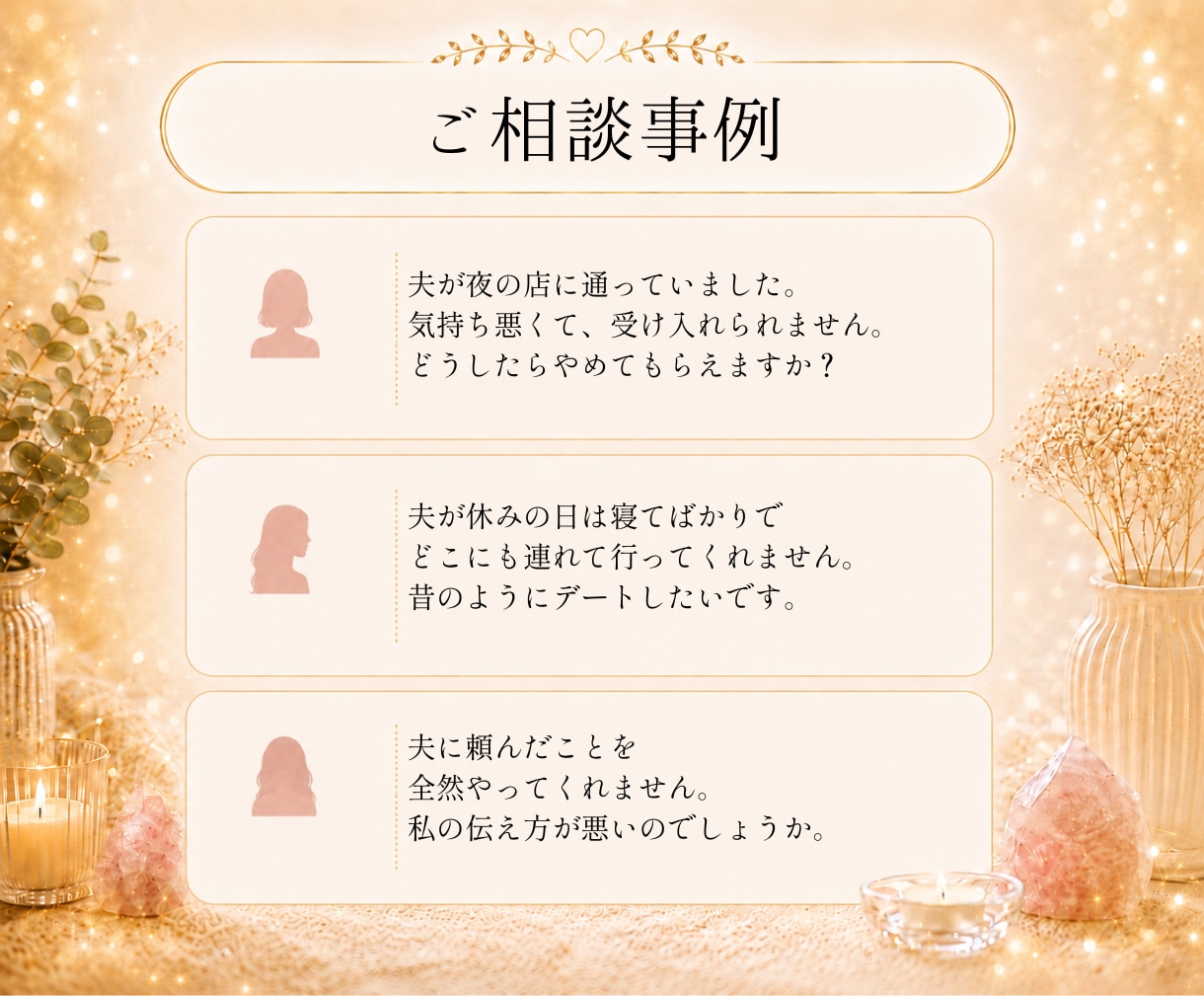 周りに相談しにくい☎️そんな夫婦のお悩み鑑定します リピート率85％超│長い夫婦生活を安心して過ごせますように✨ イメージ5