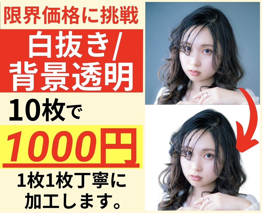 白抜き / 背景透明 画像作ります 最安値に挑戦中 1枚1枚丁寧に加工いたします。 イメージ1