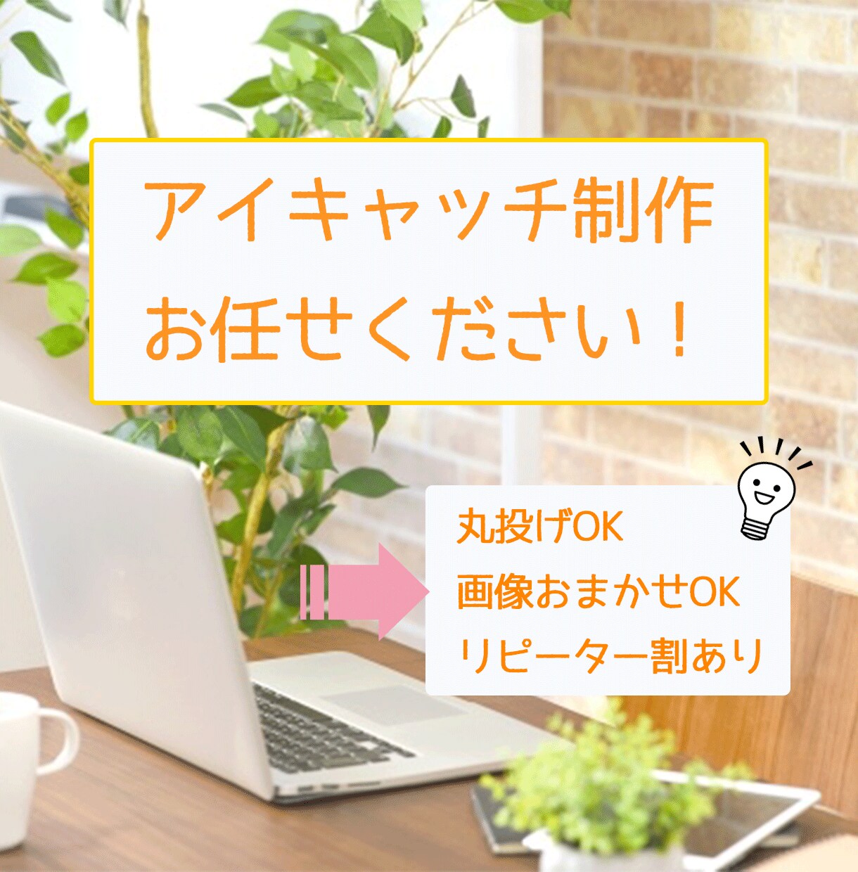 PV数アップ！目を惹くアイキャッチ作ります 丸投げOK！お忙しいあなたにぴったり！ イメージ1