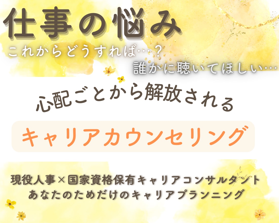 仕事/転職/就職活動、キャリアへの不安を解消します 転職エージェントは教えない！～あなただけのキャリア支援～ イメージ1