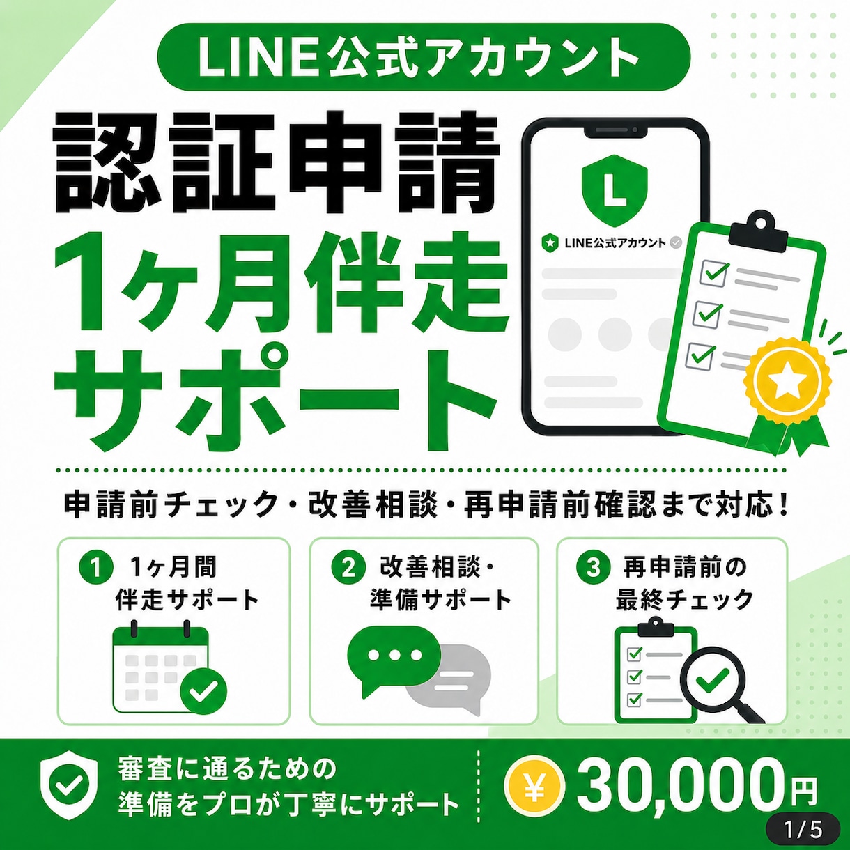 LINE公式アカウント認証済申請を1ヶ月伴走します 審査落ち後も1ヶ月間、修正・再申請前確認に対応　青バッジ取得 イメージ1