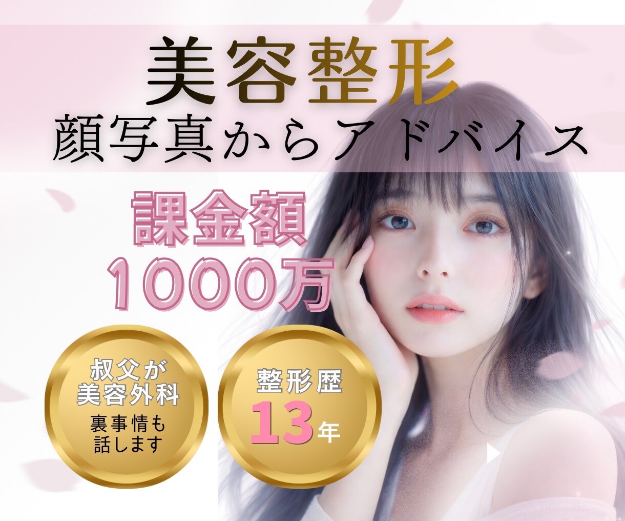 あなたの顔写真から整形アドバイスします 顔面課金1000万以上❗️丁寧に親身なアドバイスを♪ イメージ1